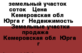 земельный участок,6 соток › Цена ­ 50 000 - Кемеровская обл., Юрга г. Недвижимость » Земельные участки продажа   . Кемеровская обл.,Юрга г.